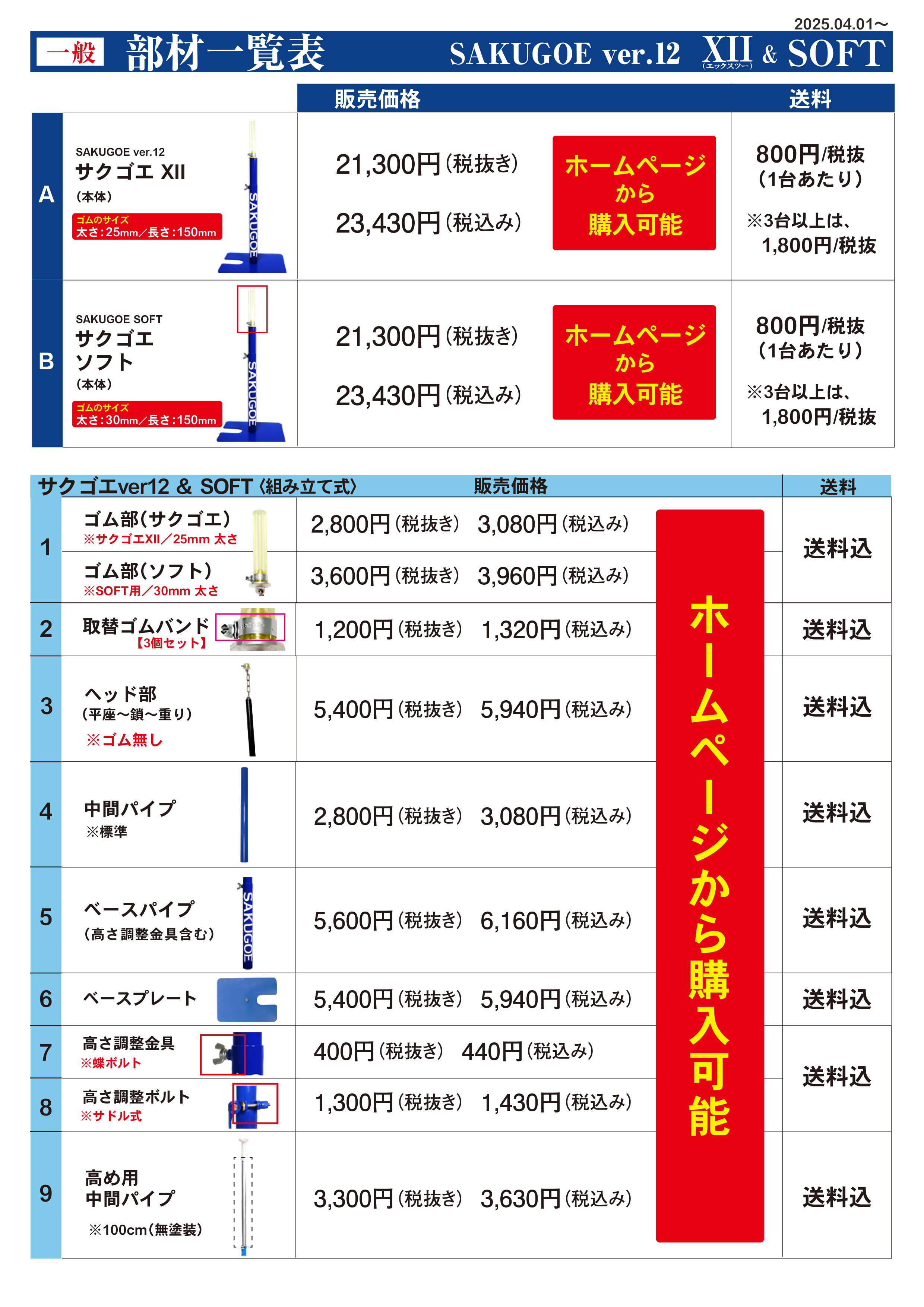 2025.03.01　材料の高騰により、2025年4月1日からゴム関連の価格が上がります。