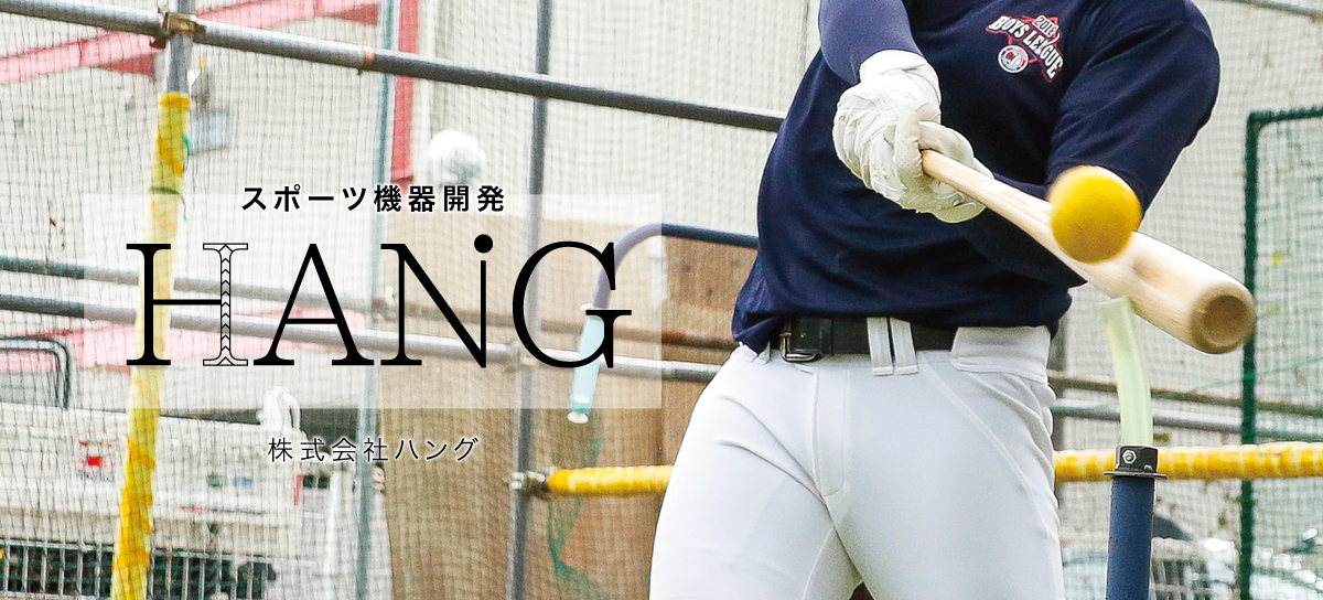 スポーツ機器開発『HANG（ハング）』について