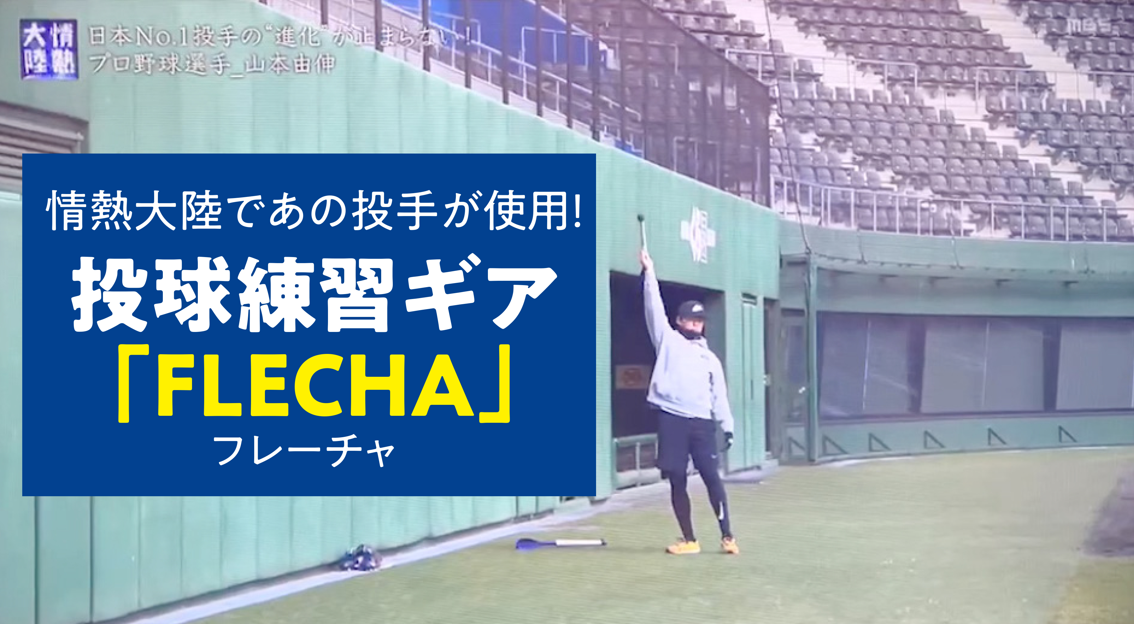 情熱大陸で、投球練習ギア「FLECHA／フレーチャ」の使用シーンが流れました！