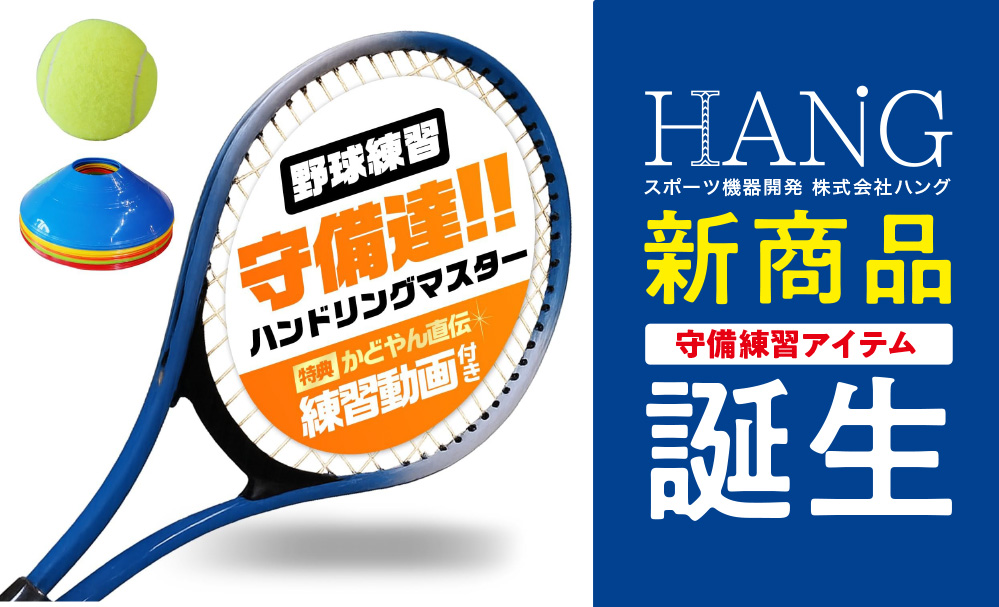ハングから新商品が誕生! 楽しみながら守備練習【守備達!ハンドリングマスター!】