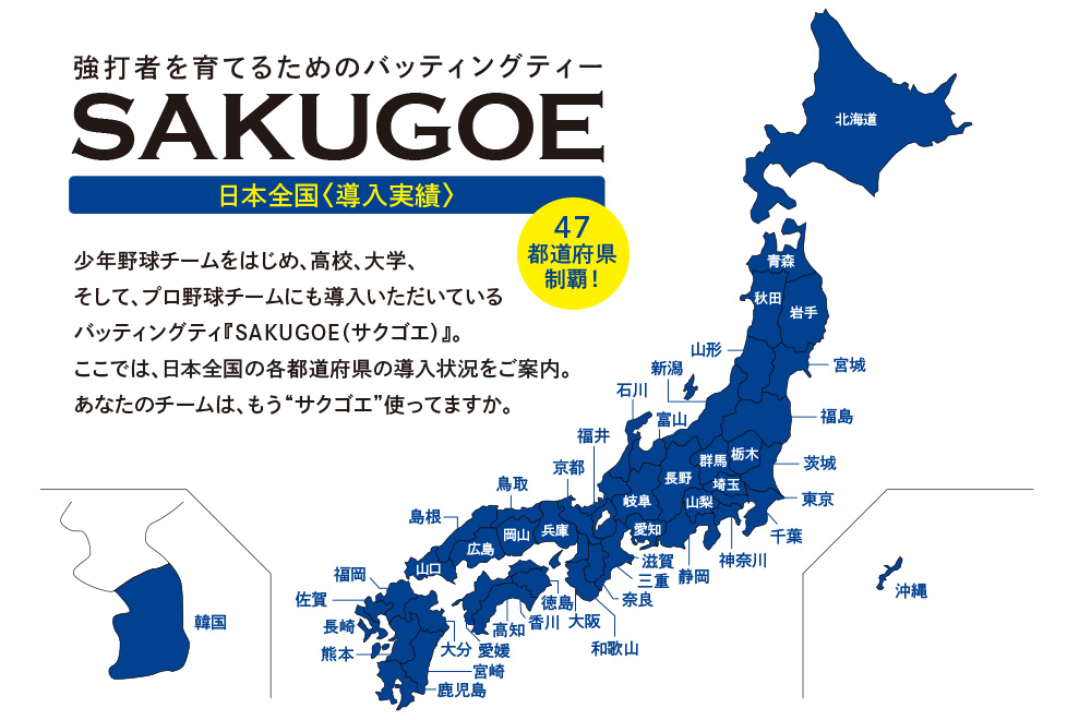 サクゴエ〈プロ野球・社会人〉導入状況(2025年7月現在)