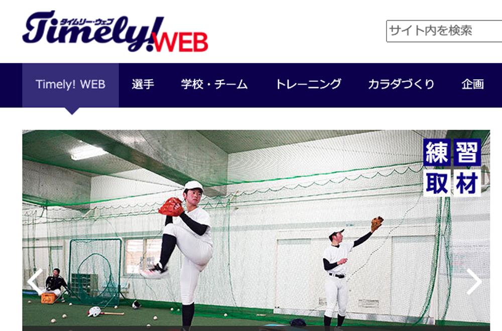 高校球児部活動応援マガジン「Timely!」WEBに、SAKUGOE／サクゴエが取り上げられました。