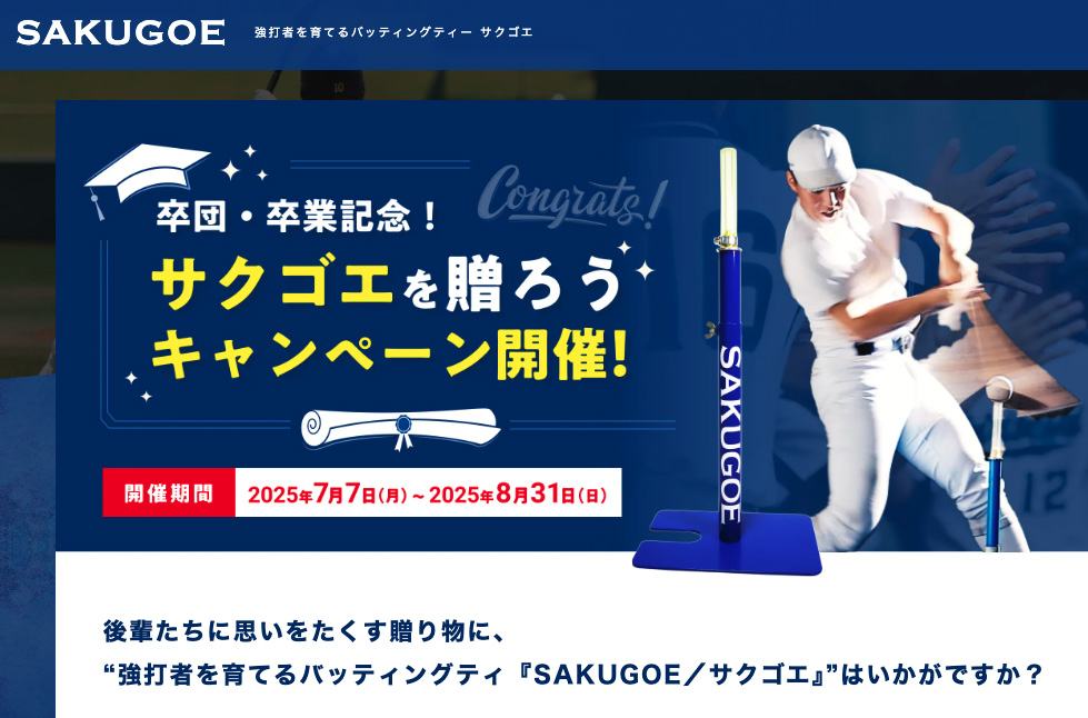 【7月7日より】サクゴエを贈ろう！ キャンペーン開催