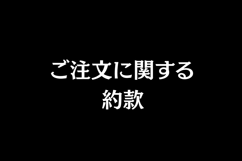 ご注文にあたってのご注意・約款