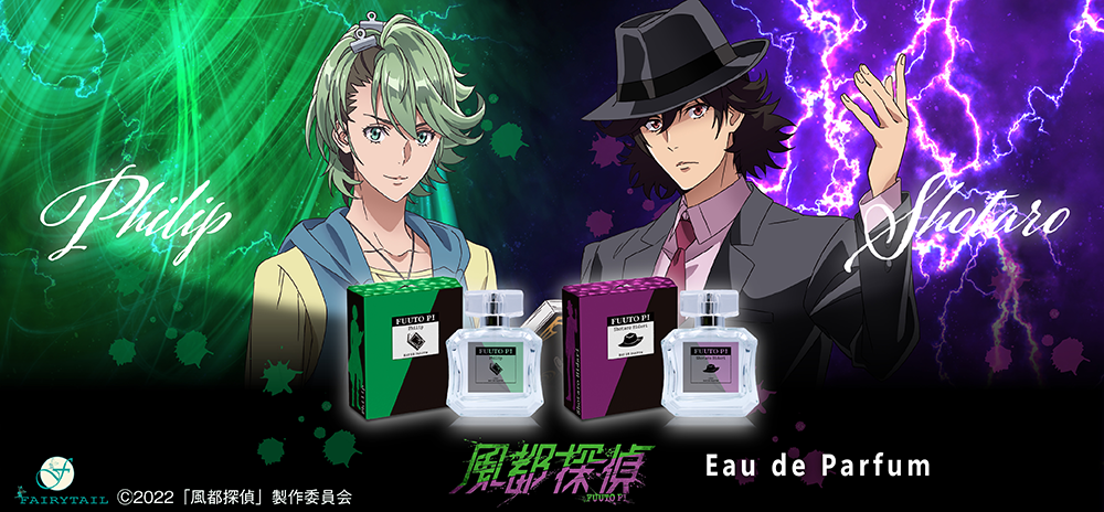 仮面ライダー史上初のアニメ化！『仮面ライダーW 風都探偵』をイメージした香水が登場