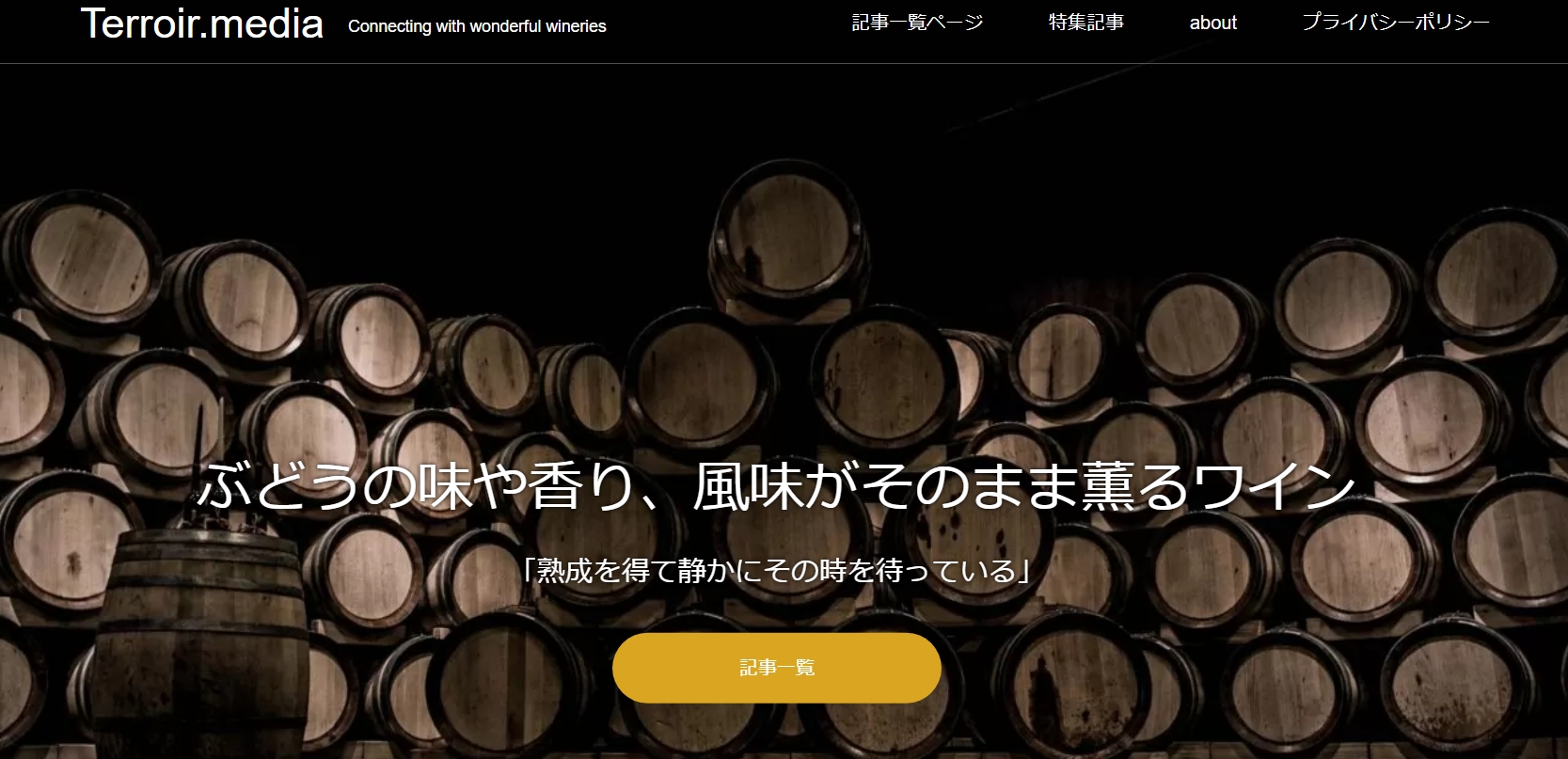 ワイナリー紹介専用メディア terroir.mediaさんに掲載
