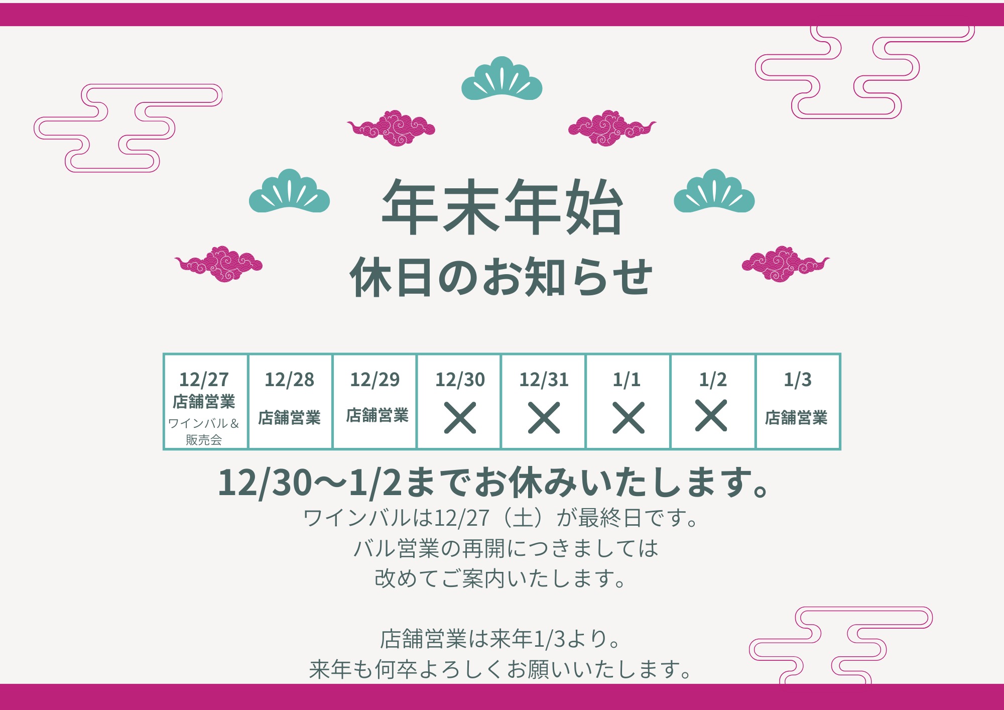 年末年始の営業につきまして