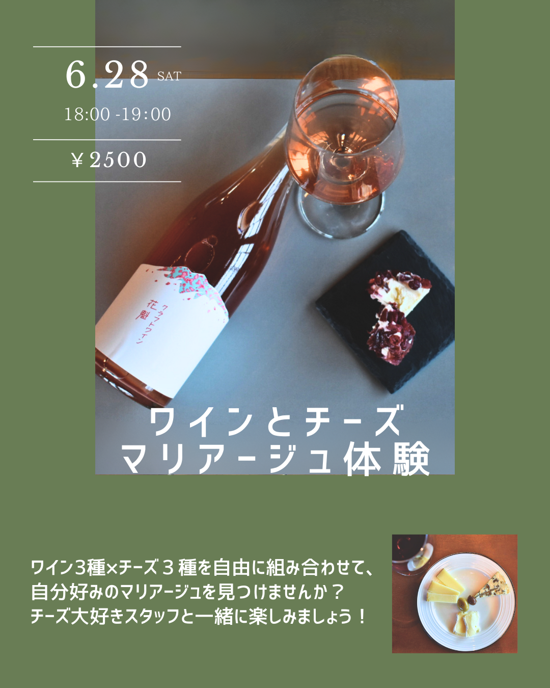 ワインとチーズのマリアージュ体験♪