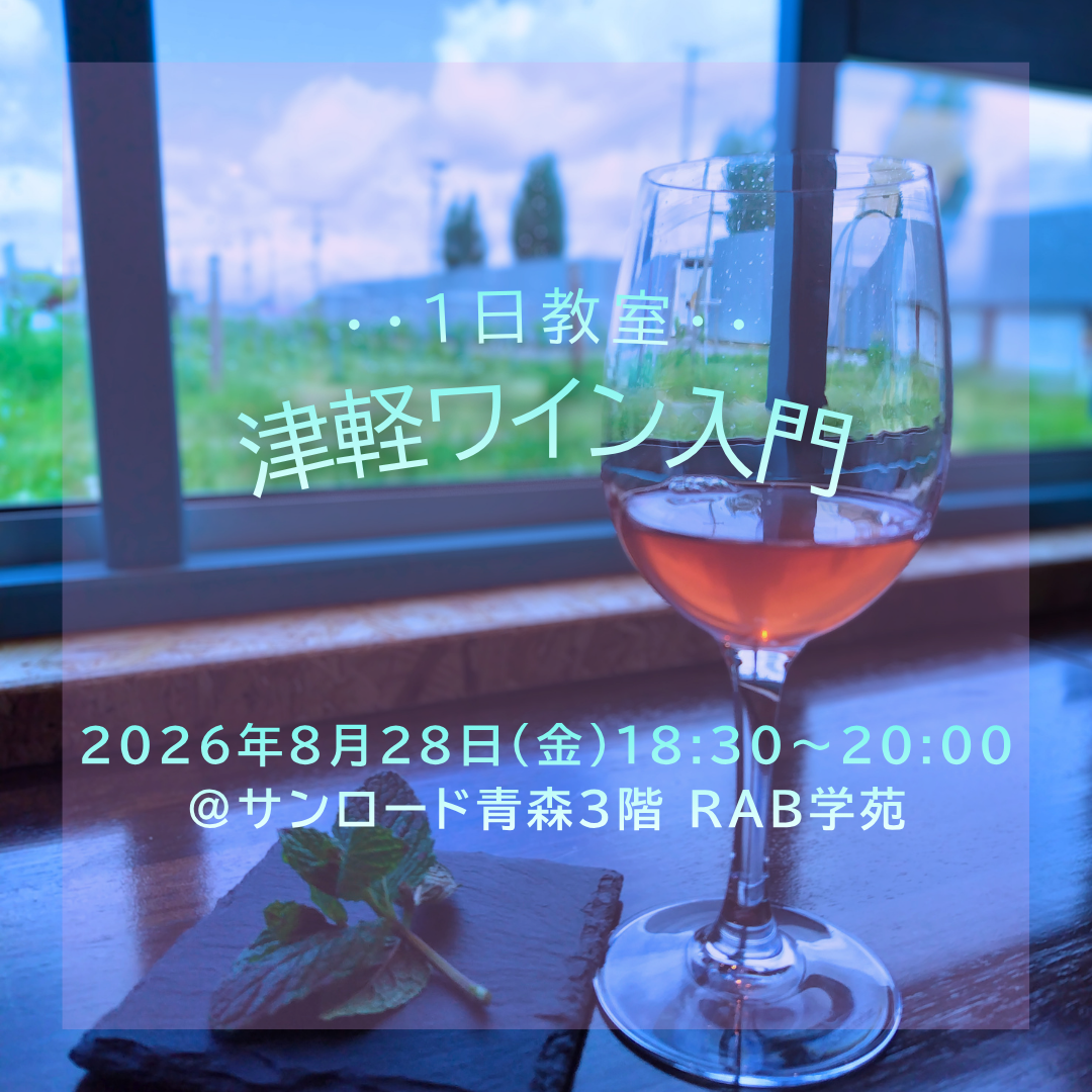 8月28日に青森市のRAB学苑にて1日講座を開催します【申込締切:8月21日】