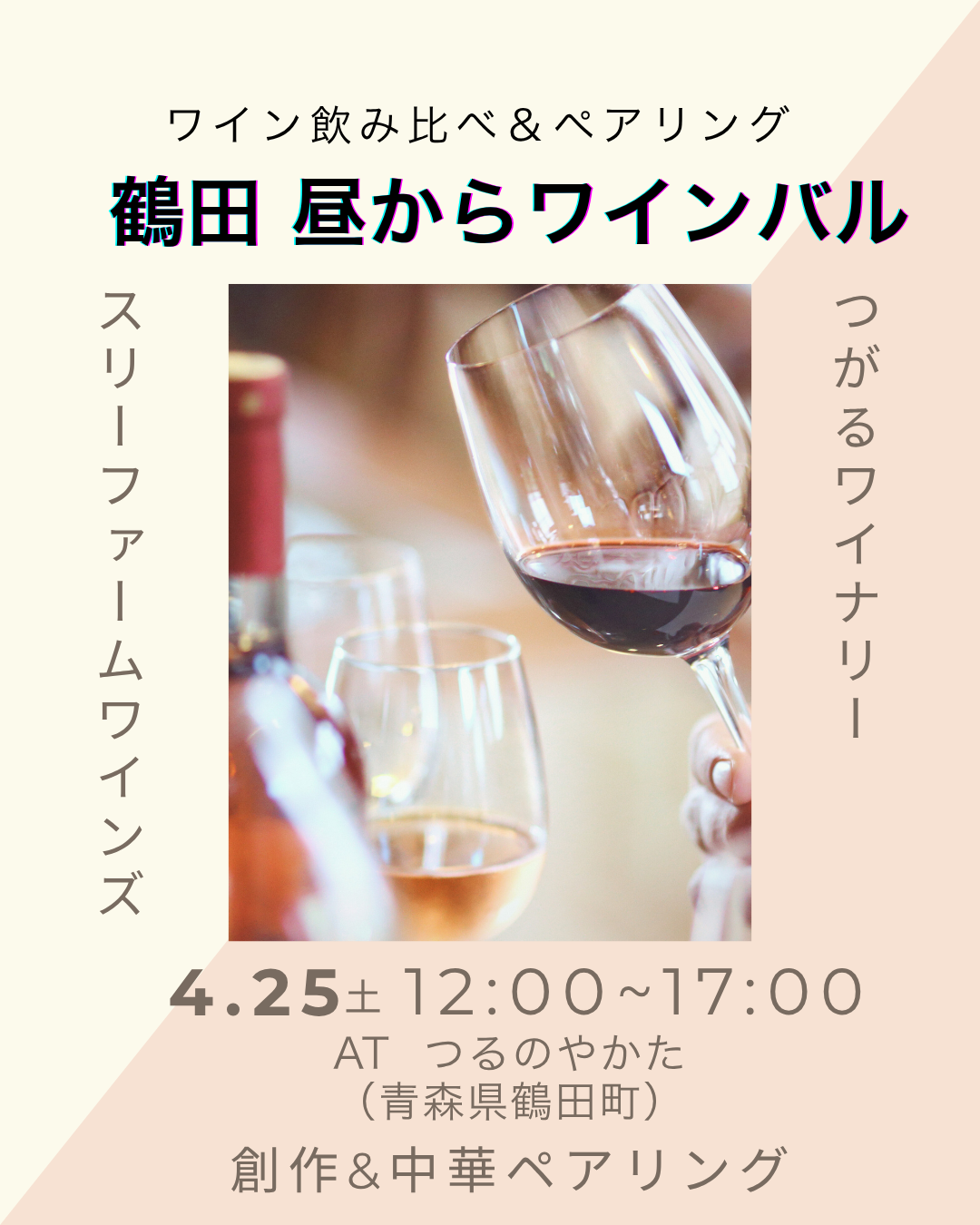 【鶴田　昼からワインバル】開催決定