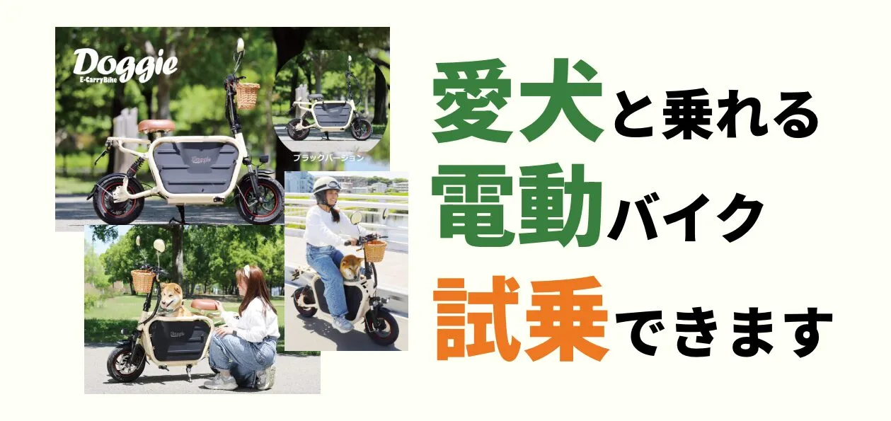 ワンコを乗せて走るバイク「Doggie」の試乗・予約ができます！