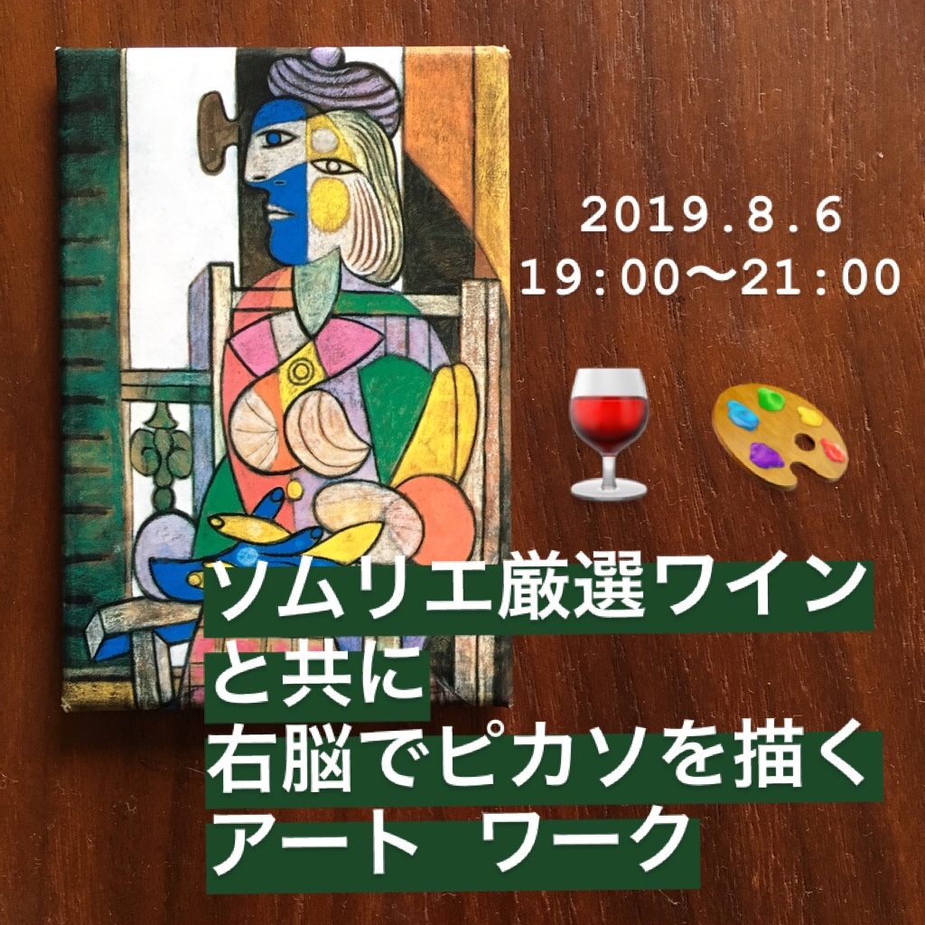 ソムリエ厳選ワインと共に右脳でピカソを描くWS