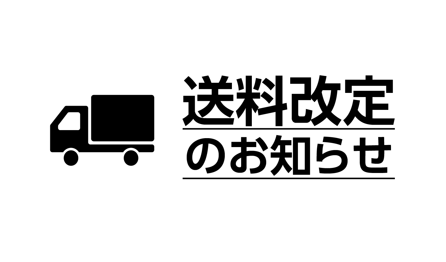 送料改定のお知らせ