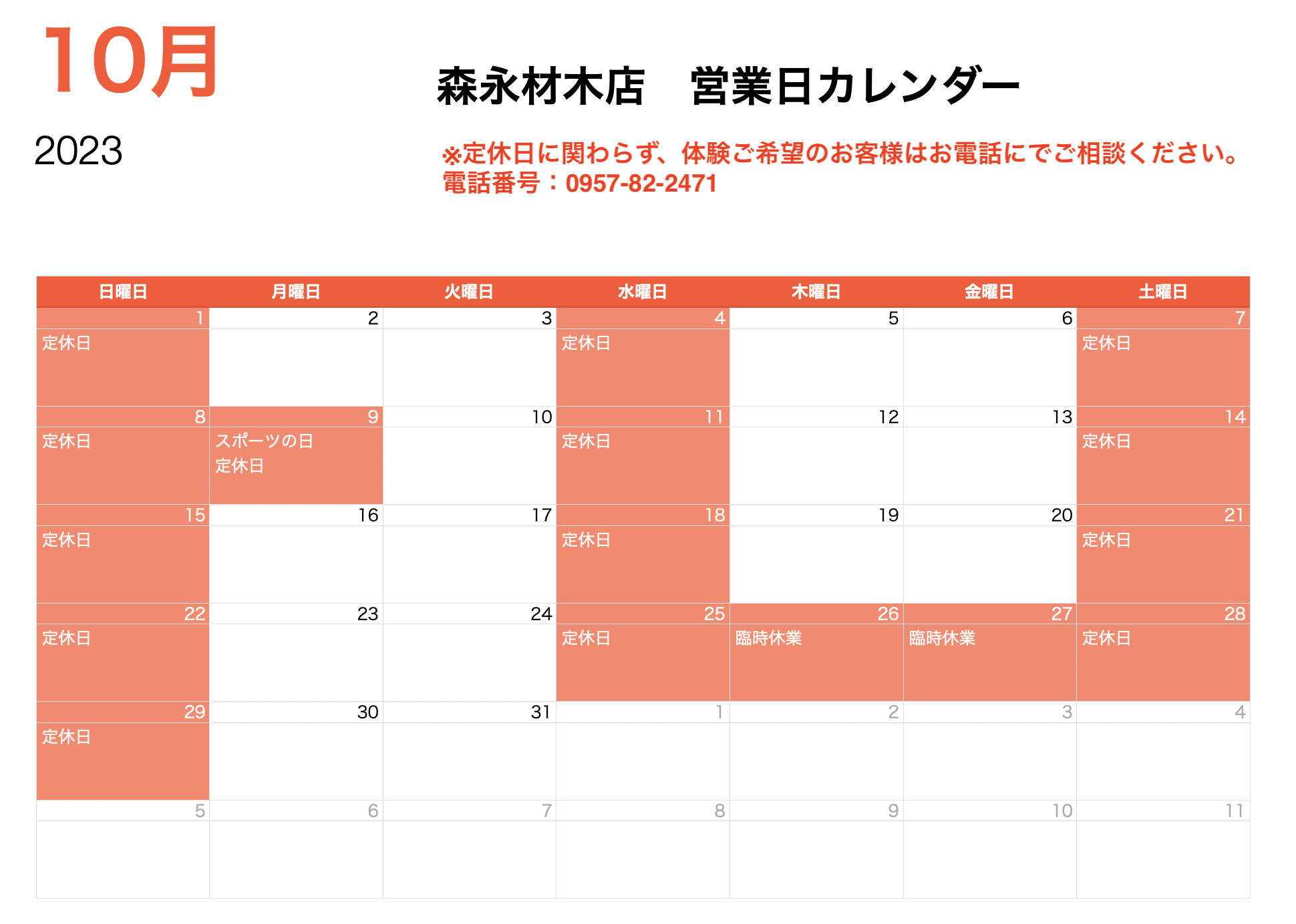 2023年10月の営業日カレンダー