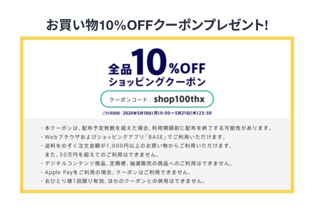 10%offクーポンプレゼント！