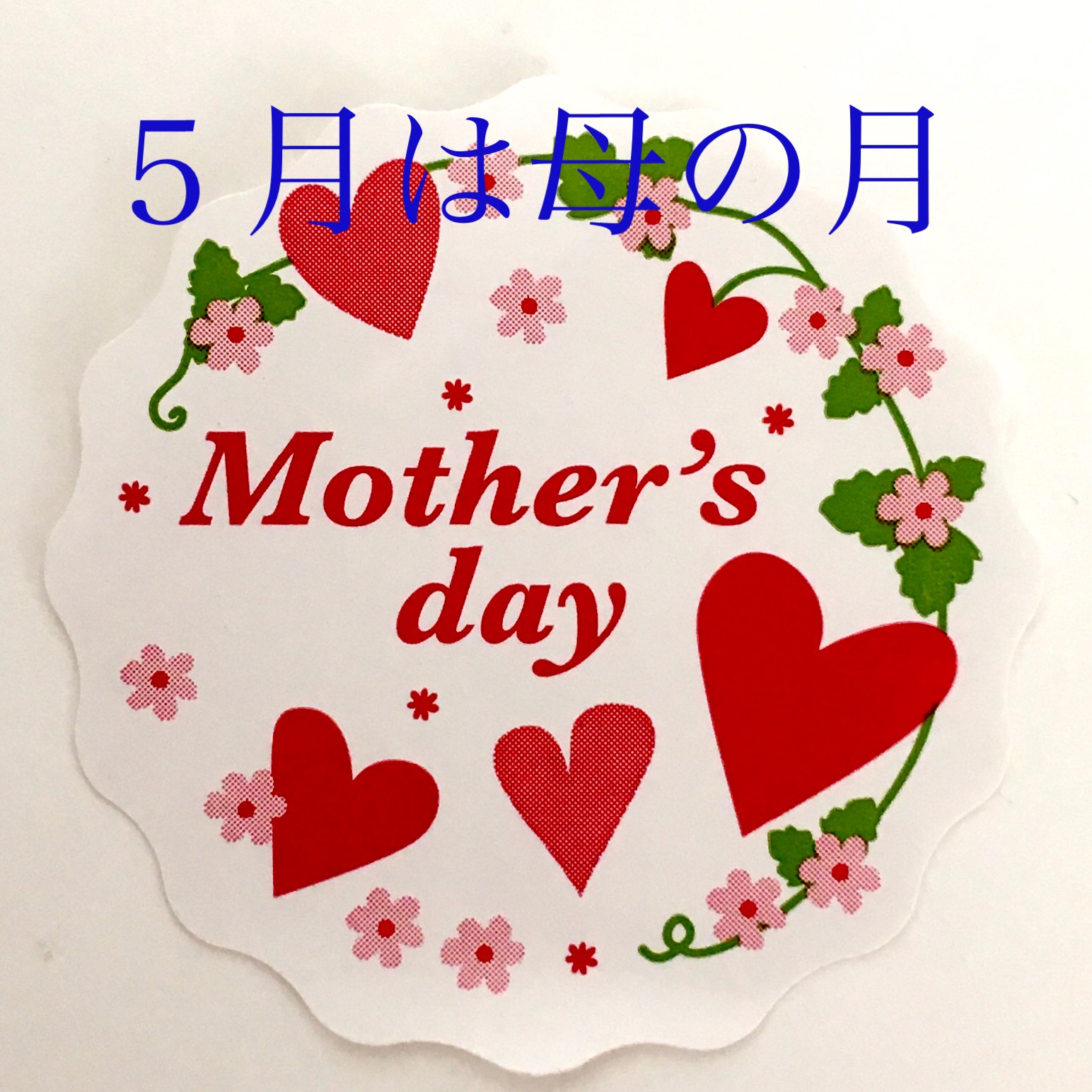 今年の５月は「母の月」
