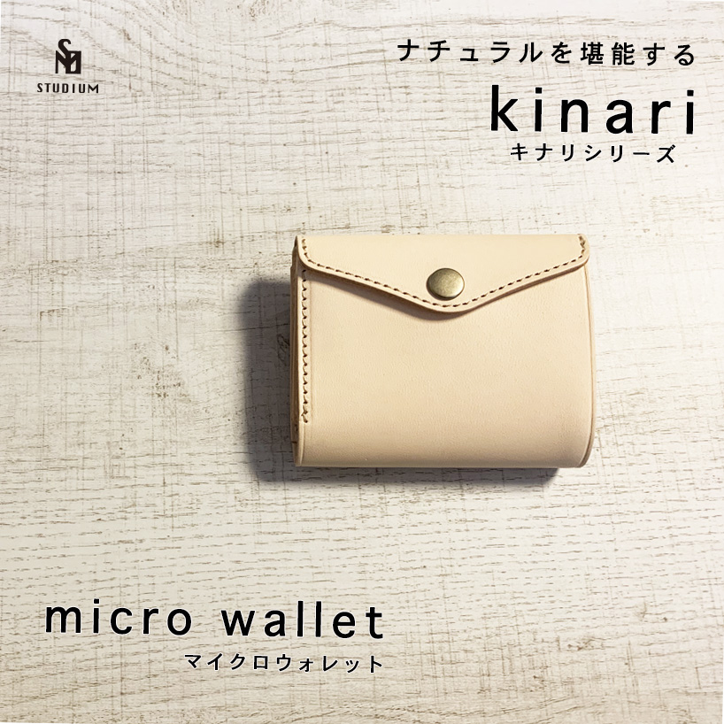 STUDIUMの新製品、マイクロウォレット kinari(キナリ)シリーズ 入荷致しました。
