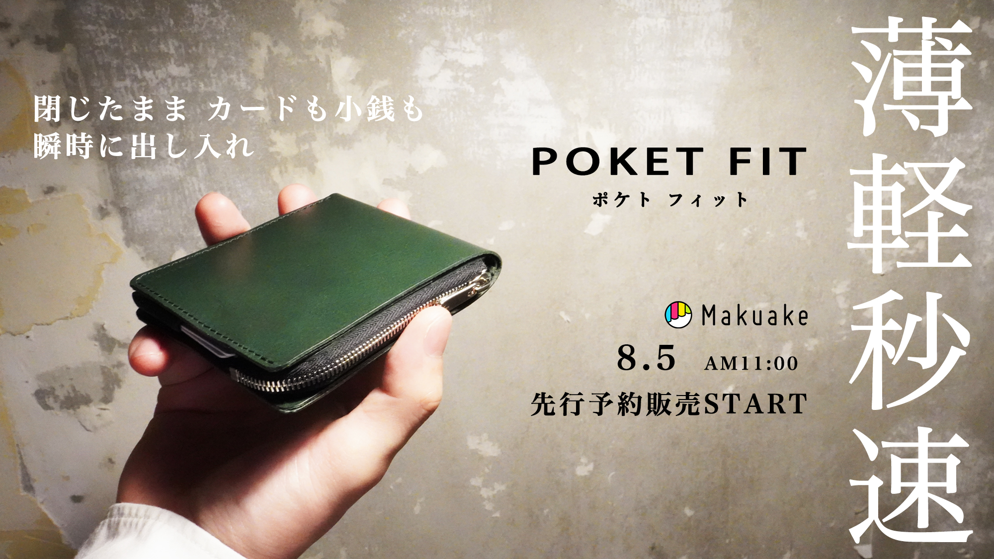 新製品　POKET FITポケトフィットMakuakeにて8月5日より数量限定先行予約販売開始