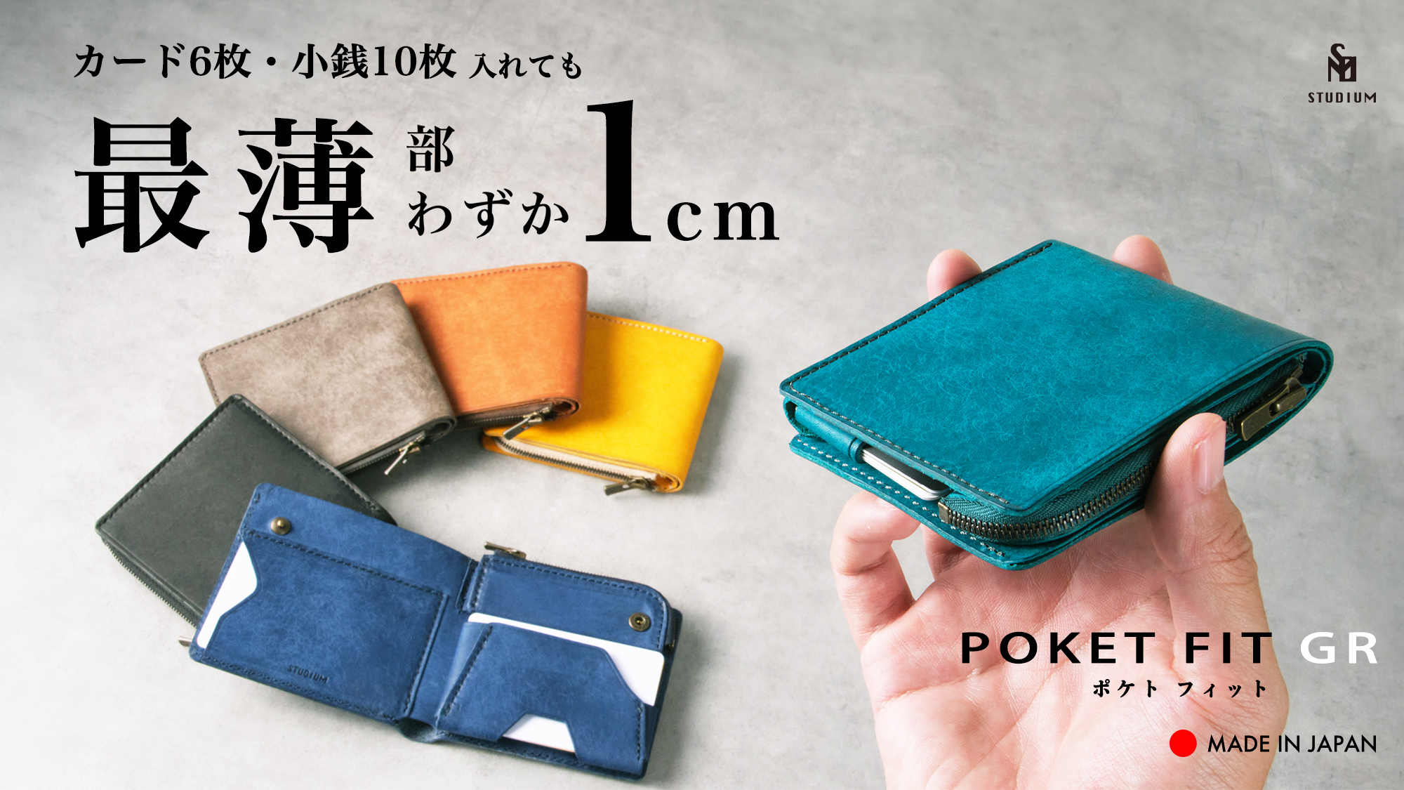 新製品『ポケトフィットGS』Makuakeにて7月14日より数量限定先行予約販売開始