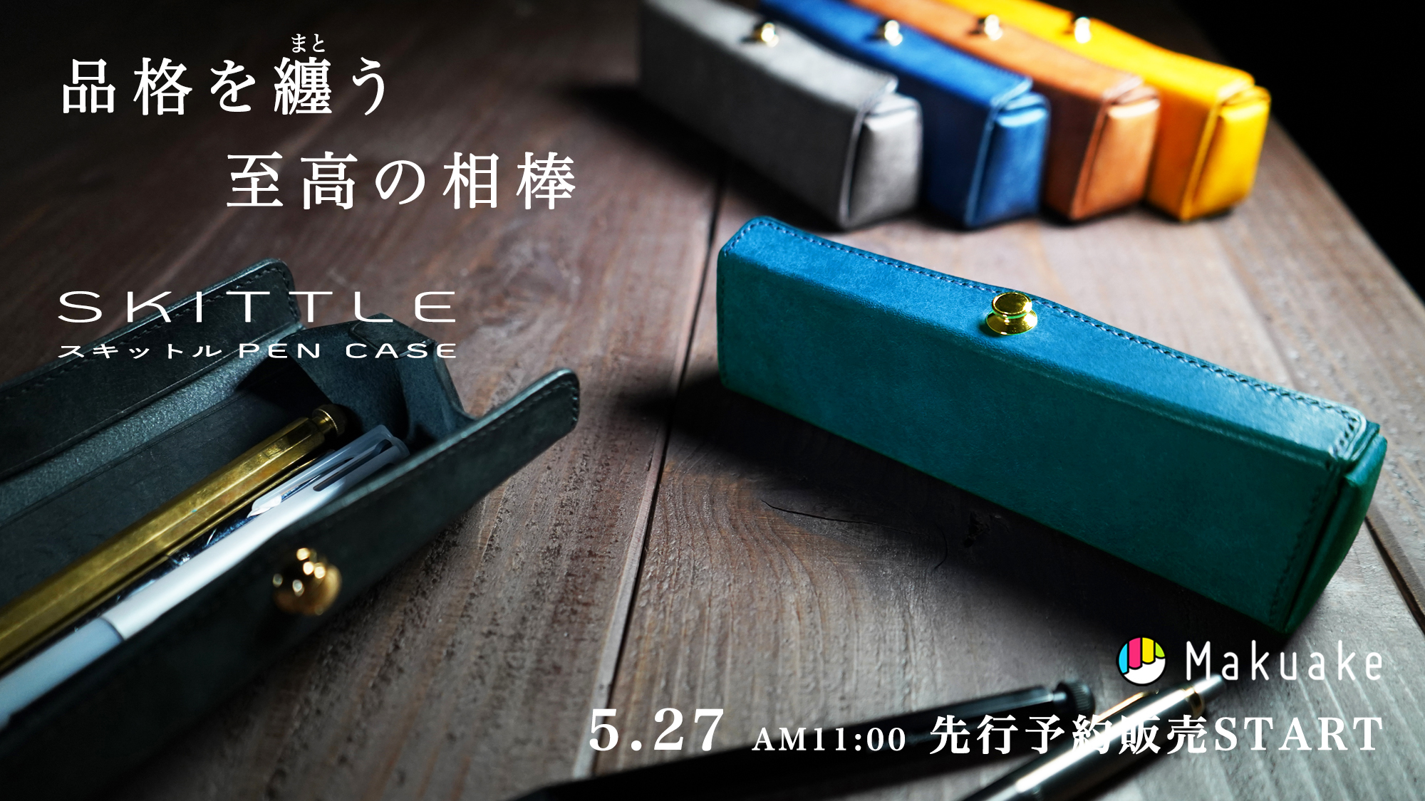 新製品　スキットルペンケース Makuakeにて5月27日より数量限定先行予約販売開始