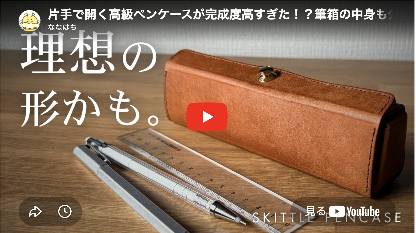 人気文具系YouTuber「ななはち」さんにSKITTLEペンケースをご紹介いただきました。