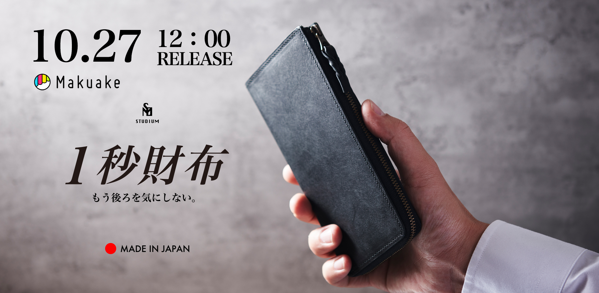 『1秒財布』Makuake(マクアケ）にて10月27日お昼12時より、数量限定 先行予約販売スタート