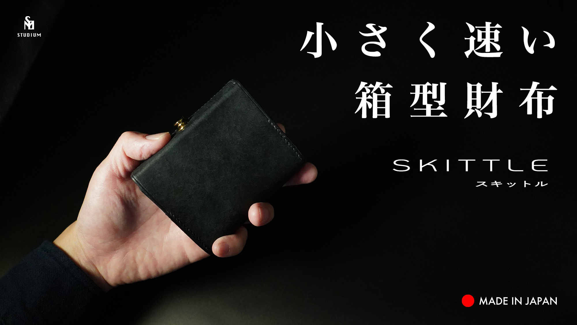 新製品　小さく速い箱型財布『スキットル』 Makuakeにて12月18日より数量限定先行予約販売開始