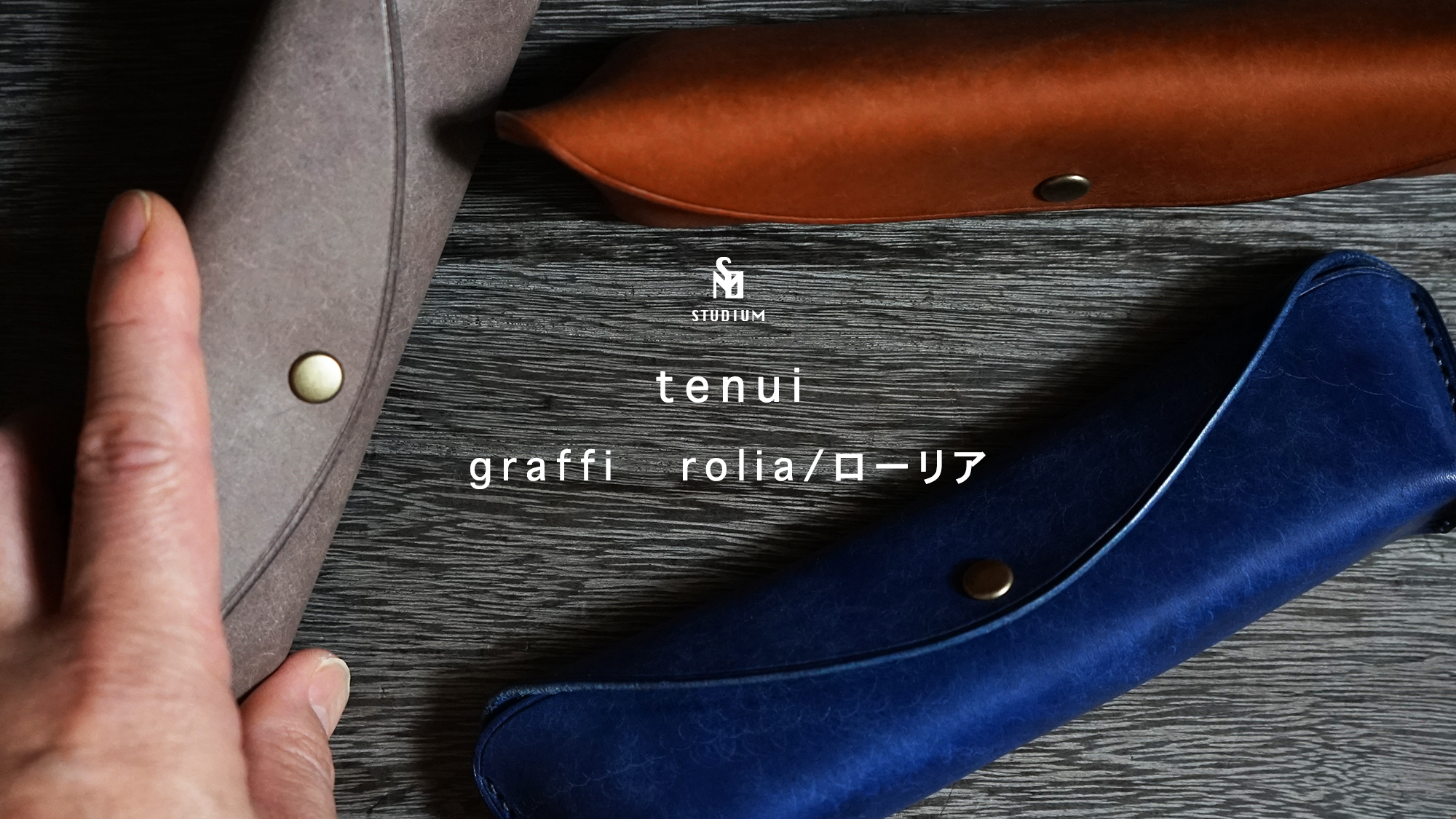 STUDIUM　tenui-手縫いペンケース　graffi 『rolia/ローリア』製作工程のご紹介