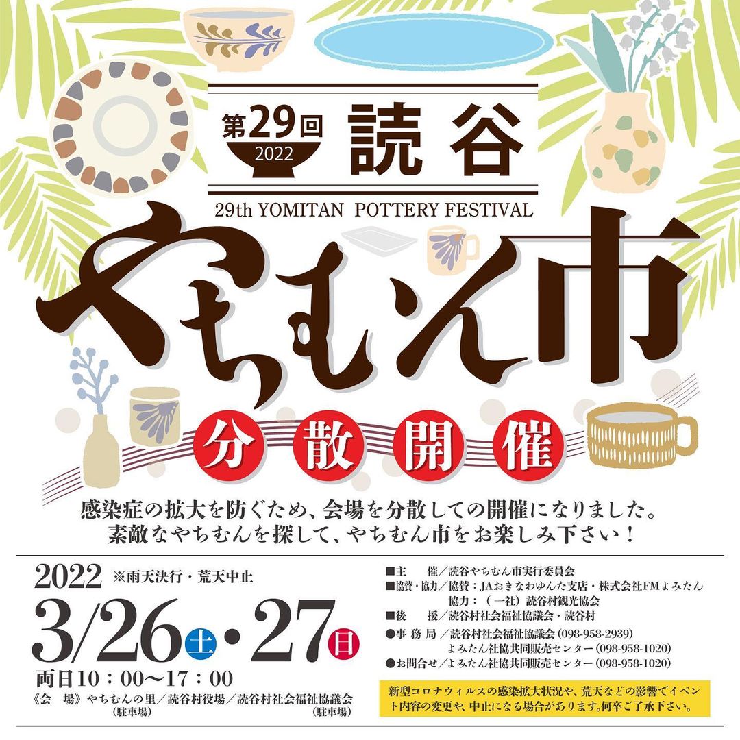 2022年読谷やちむん市の開催情報