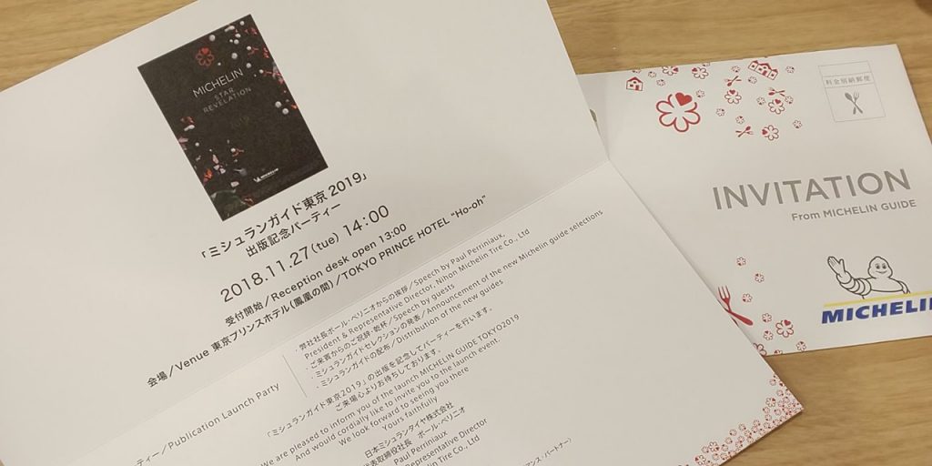 ミシュランガイド東京2019出版記念パーティー招待状が届きました