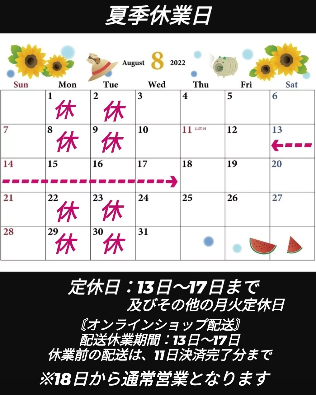 ♯８３ 8月の夏季休業日について⁡お知らせ