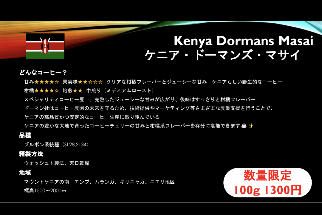 ＃１４７ 🫘🇰🇪ケニア・ドーマンズ・マサイ🇰🇪🫘
