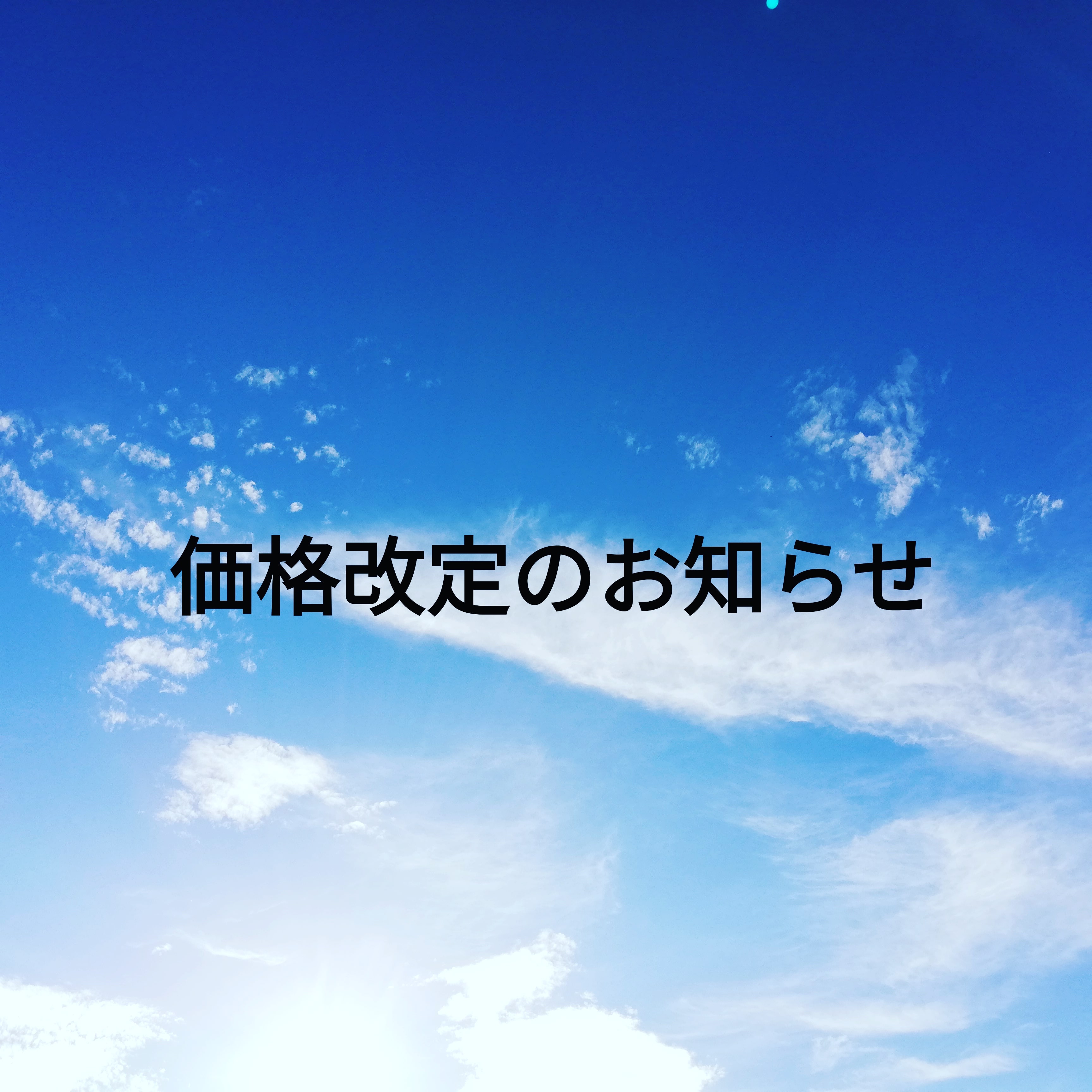 ♯９０ 価格改定のお知らせ