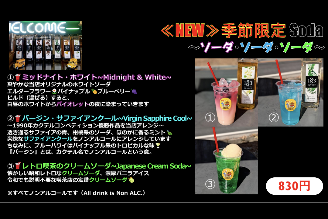 ＃１５１ ソーダ・ソーダ・ソーダ🥤⛱️☀️