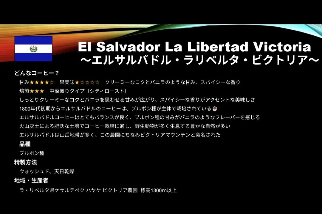 #158 エルサルバドル・ラリベルタ・ビクトリア🇸🇻☕🫘