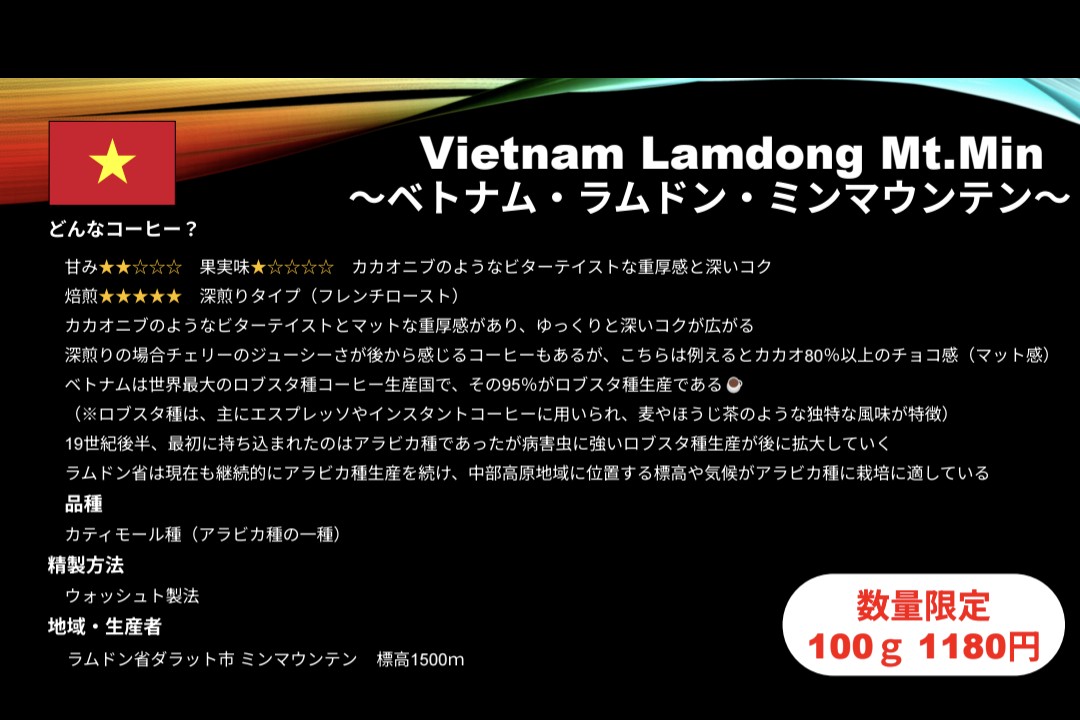 #164 ベトナム・ラムドン・ミンマウンテン🇻🇳☕🫘