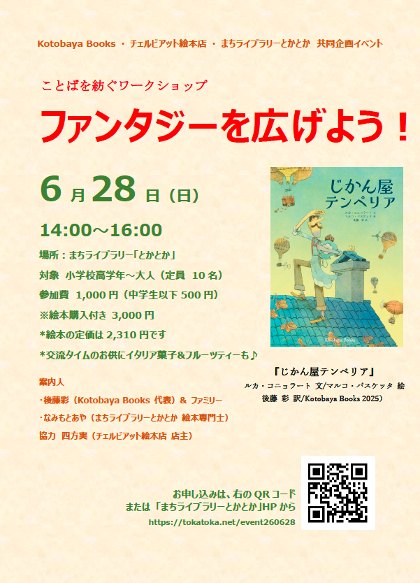 お知らせ: 6/28 イベント「ファンタジーを広げよう！」