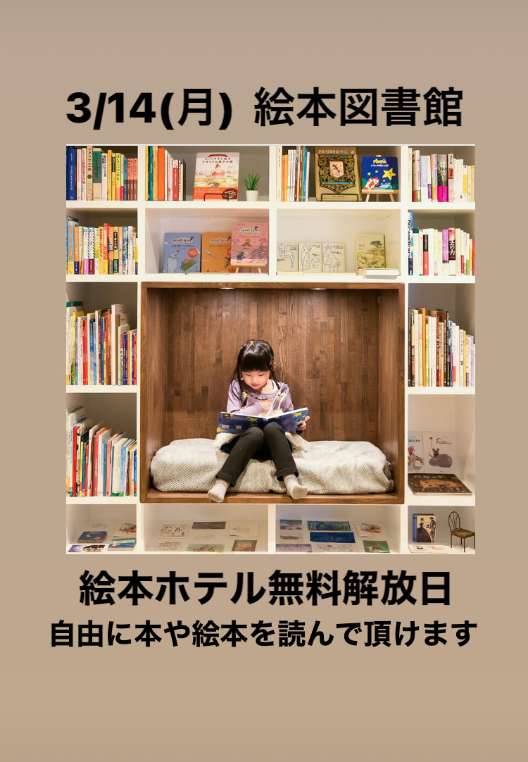 【お知らせ】絵本図書館(絵本ホテル)