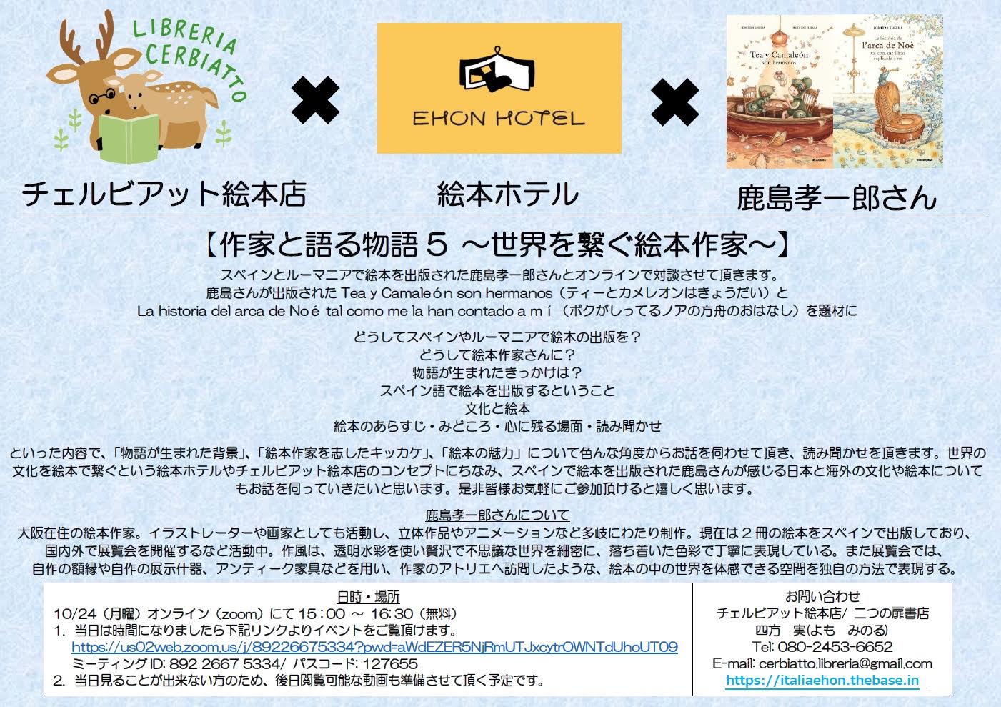 【お知らせ】オンライン対談_作家と語る物語5 ～世界を繋ぐ絵本作家～ 鹿島孝一郎さん