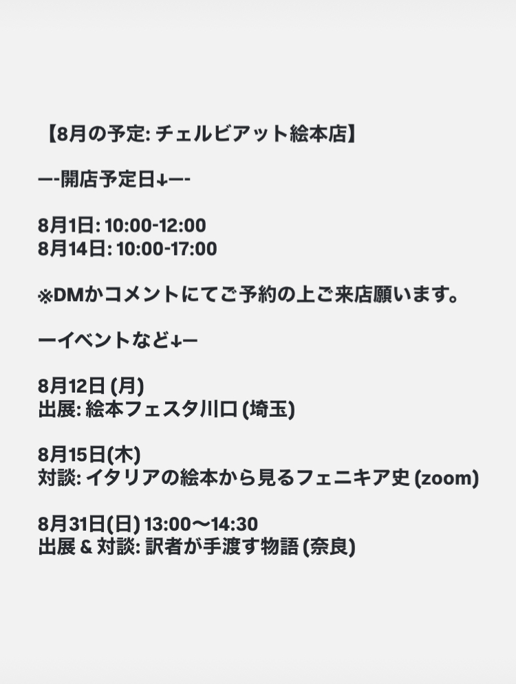8月の開店予定日: チェルビアット絵本店