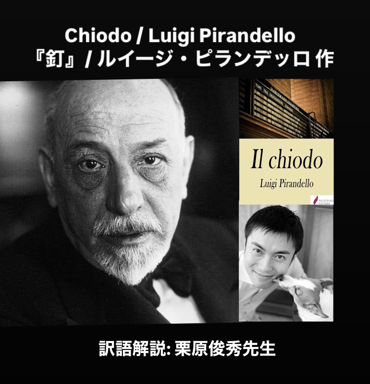 翻訳の裏話 (番外編): Chiodo『釘』_ルイージ・ピランデッロ