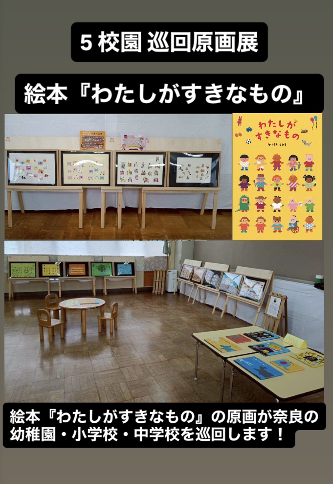 絵本原画巡回展: わたしがすきなもの