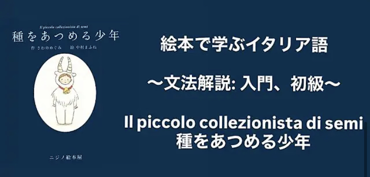 絵本で学ぶイタリア語: Il piccolo collezionista di semi