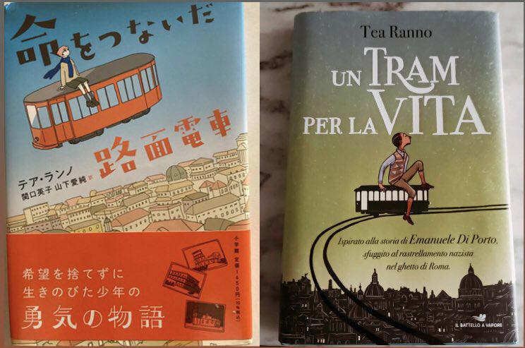 対談『命をつないだ路面電車』について：山下愛純様（イタリア語文芸翻訳家）