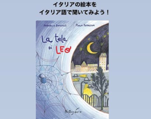 【お知らせ】イタリアの絵本を作家さんご自身がイタリア語で読み聞かせ_La tela di Leo