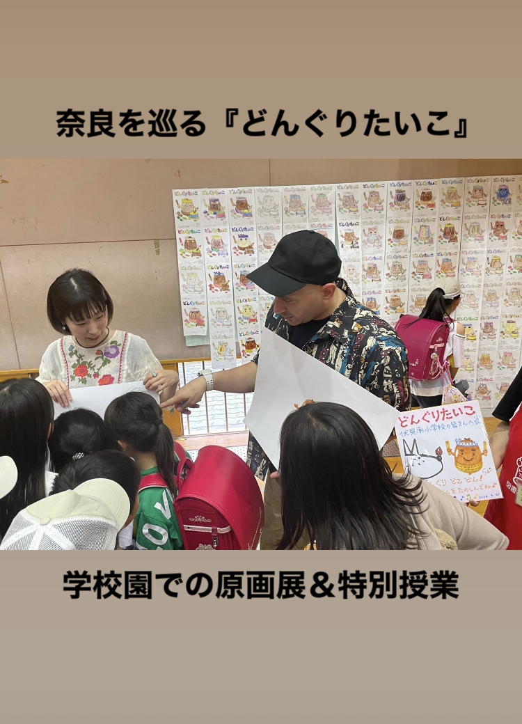 奈良を巡る『どんぐりたいこ』in 5校園