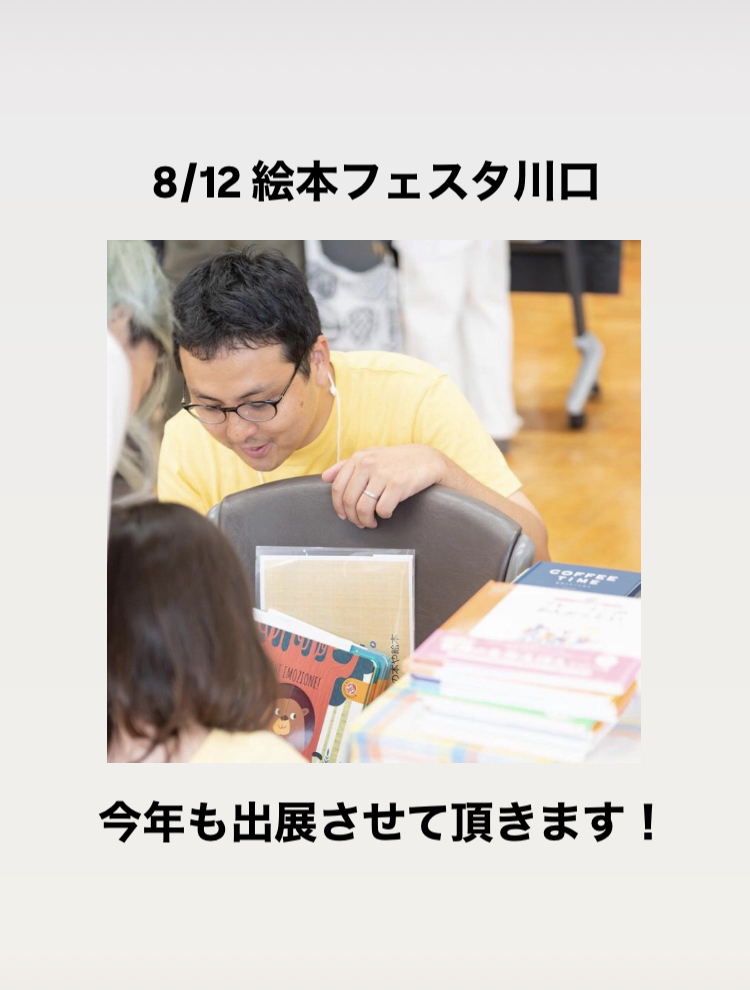 8/12: 出展「絵本フェスタ川口2024」