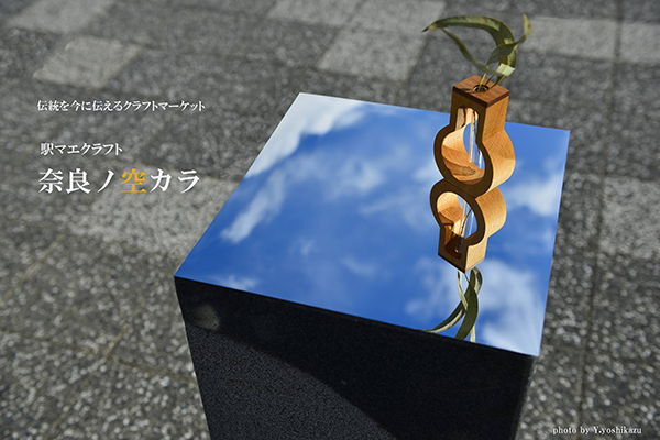お知らせ：催事出展「奈良ノ空から」 2019年5月5日