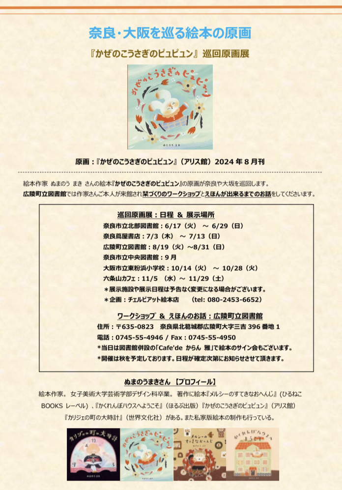 絵本原画 巡回展（奈良・大阪）：『かぜのこうさぎのピュピュン』