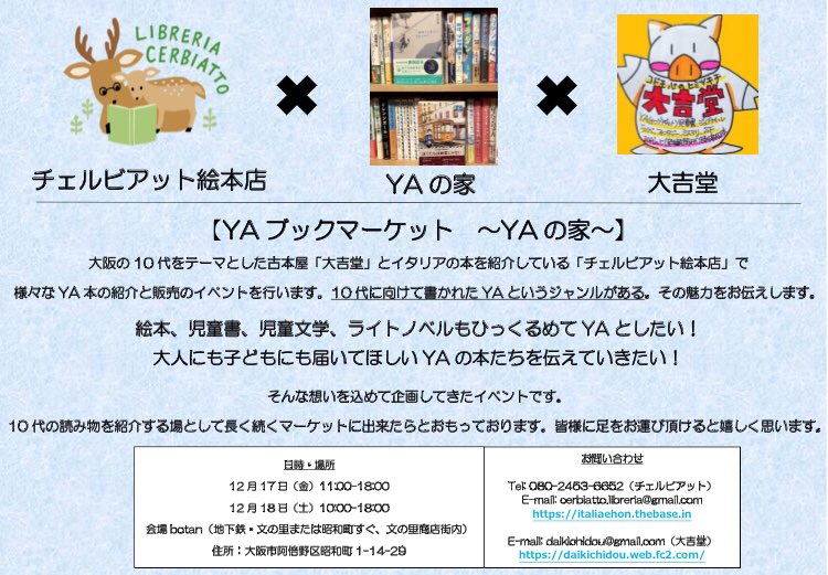 【お知らせ】YAブックマーケット〜YAの家〜 12月17日、18日